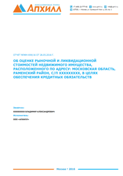Отчет об оценке земельного участка в Раменском районе